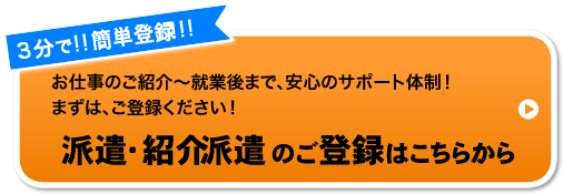 紹介派遣・派遣の登録はこちらから