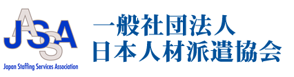 一般社団法人日本人材派遣協会