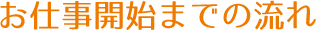 お仕事開始までの流れ