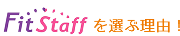 フイットスタッフを選ぶ理由