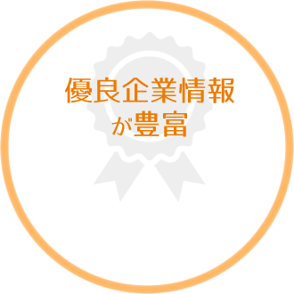 優良企業情報が豊富