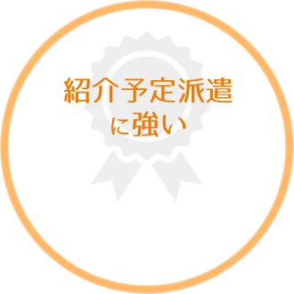 紹介予定派遣に強い