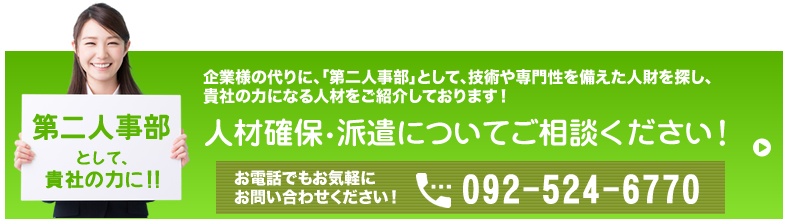 人材確保・派遣についてご相談ください