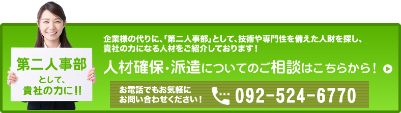 人材確保・派遣についてご相談ください