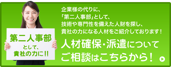 人材確保・派遣についてご相談ください