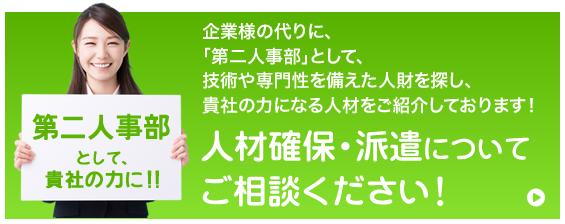 人材確保・派遣についてご相談ください